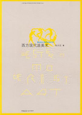 西方现代派美术