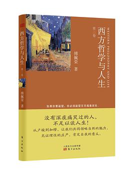 西方哲学与人生-第二卷
