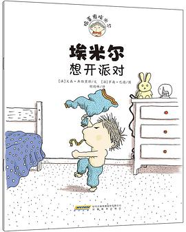 埃米尔想开派对