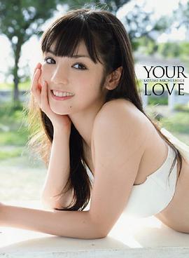 道重さゆみ モーニング娘。 '14 ラスト写真集 『 YOUR LOVE 』 Amazon限定カバーVer.