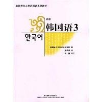 韩国语（新版） 3
