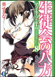 生徒会の八方 碧陽学園生徒会議事録８