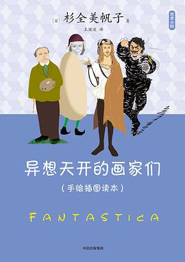 艺术小料：异想天开的画家们