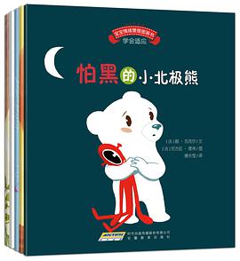 宝宝情绪管理图画书·勇敢自信不怯懦系列