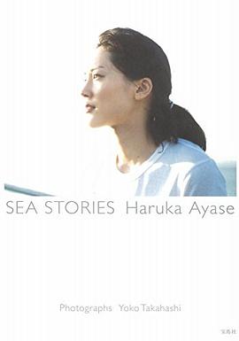 綾瀬はるか写真集『SEA STORIES Haruka Ayase』