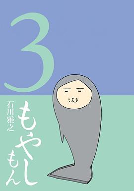 もやしもん3