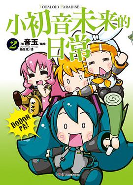 小初音未来的日常 02