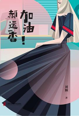 加油，郝运香