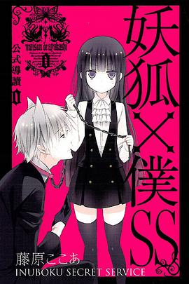 妖狐×僕SS公式導讀0集