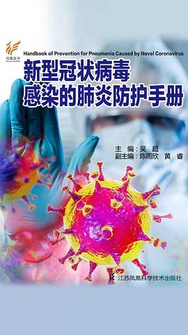 新型冠状病毒感染的肺炎防护手册:(网络电子版)