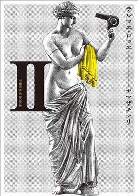 テルマエ・ロマエ II