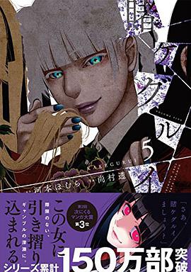 賭ケグルイ 5