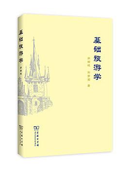 基础旅游学
