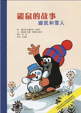 鼹鼠的故事