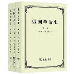 俄国革命史（全三卷）