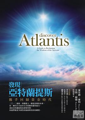 發現亞特蘭提斯