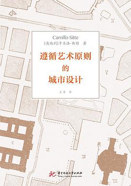 遵循艺术原则的城市设计