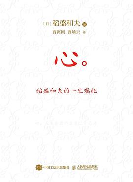 心：稻盛和夫的一生嘱托（皮面便携口袋版）
