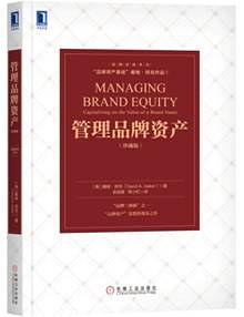 管理品牌资产（珍藏版）