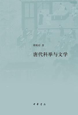 唐代科举与文学
