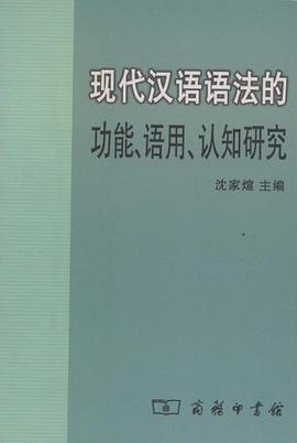 现代汉语语法的功能、语用、认知研究