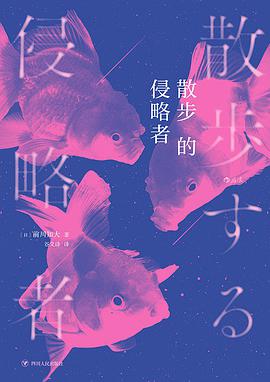 散步的侵略者
