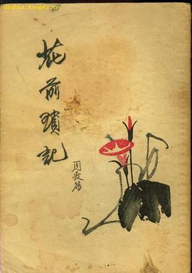 花前琐记