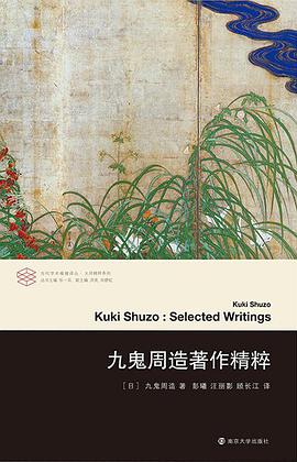 九鬼周造著作精粹