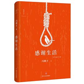 感谢生活