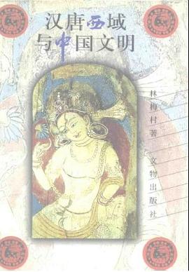 汉唐西域与中国文明