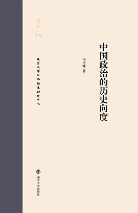 中国政治的历史向度