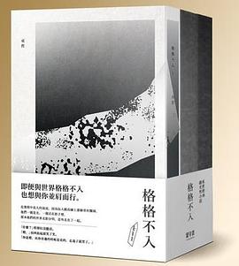 格格不入