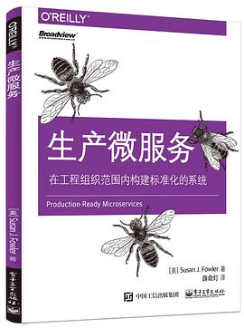 生产微服务:在工程组织范围内构建标准化的系统