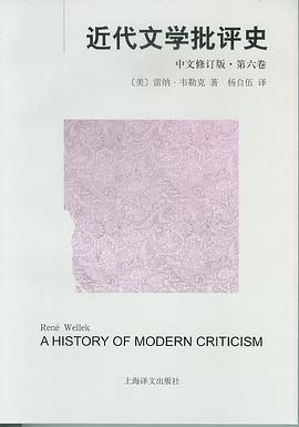 近代文学批评史（中文修订版）第六卷