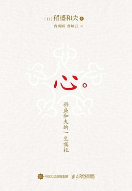 心：稻盛和夫的一生嘱托（布面精装珍藏版）