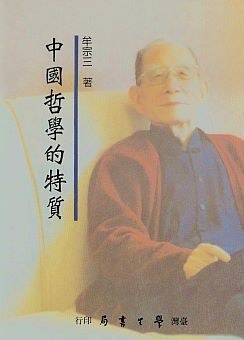 中國哲學的特質