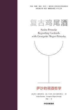 复古鸡尾酒 : 萨沙的调酒哲学