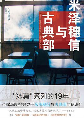 米泽穗信与古典部