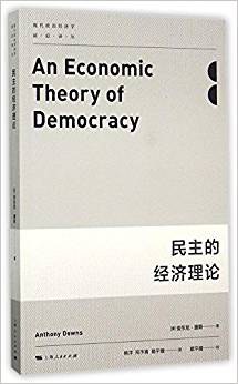 民主的经济理论