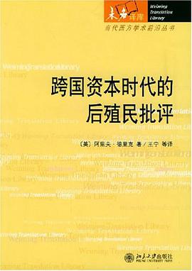 跨国资本时代的后殖民批评