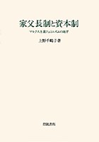家父長制と資本制