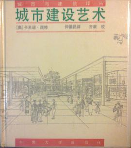 城市建设艺术 遵循艺术原则进行城市建设