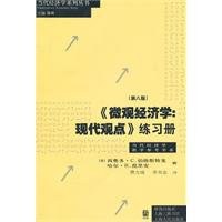 《微观经济学：现代观点》练习册（第8版）