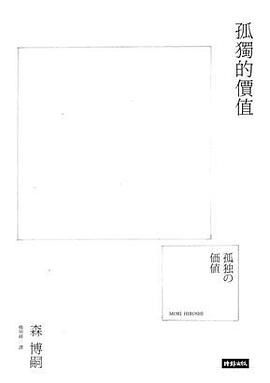 孤獨的價值