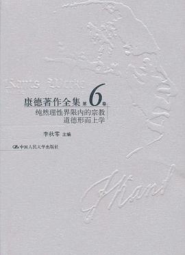 康德著作全集（第6卷）