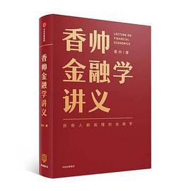 香帅金融学讲义