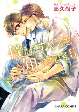 僕はすべてを知っている 5