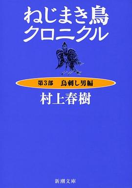 ねじまき鳥クロニクル〈第3部〉鳥刺し男編