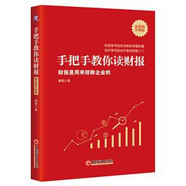 手把手教你读财报（新准则升级版）:财报是用来排除企业的