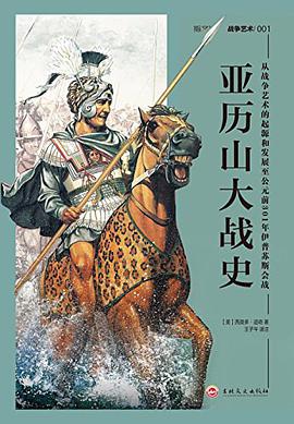 亚历山大战史